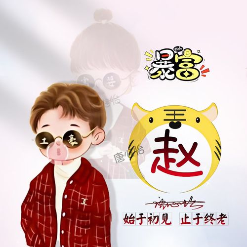 卡通情侣头像制作暴富虎年大吉微信姓氏头像设计用自己姓氏做头像
