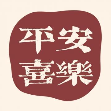 2021可爱文字个性微信头像图片