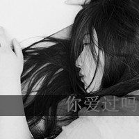 微信头像女生带字伤感黑白图片大全集 在你心里