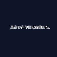 简单的黑底文字微信头像伤心伤感的文字