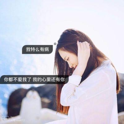 女头像小清新带字伤感 我想我已经习惯一个人生活【点击鼠标右键下载