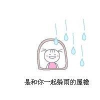 微信下雨打伞动画表情【点击鼠标右键下载】