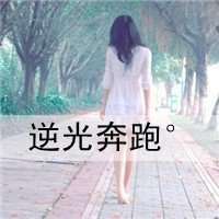 微信头像美女背影大全【点击鼠标右键下载】