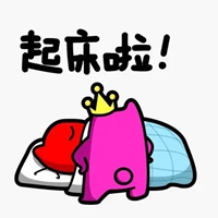 我的字典里就没有起床二字