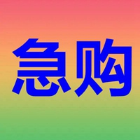 急购二字图片 (12)