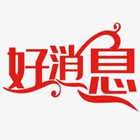 好消息三个字图片大全 (9)