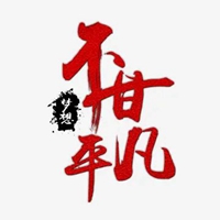 平凡二字图片 (7)