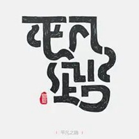 平凡二字图片 (8)