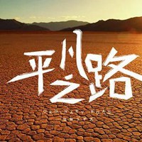 平凡二字图片 (20)