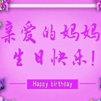 妈妈生日快乐文字图片 (7)