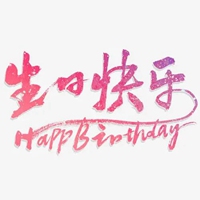 妈妈生日快乐文字图片 (15)