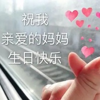 妈妈生日快乐文字图片 (17)