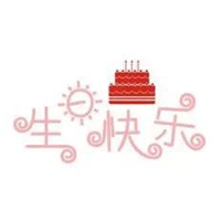 妈妈生日快乐文字图片 (19)