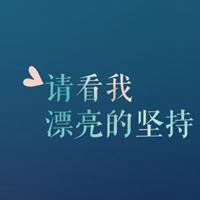 2019阳光充满正能量的头像不带字_文字头像_520头像网