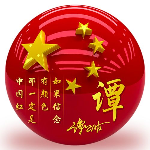 五星红旗姓氏头像制作 红色圆形球体国庆爱国社交app微信头像设计