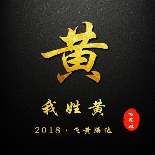 2019贺岁百家姓姓氏头像,微信姓氏头像封面!你的新春专属祝福!