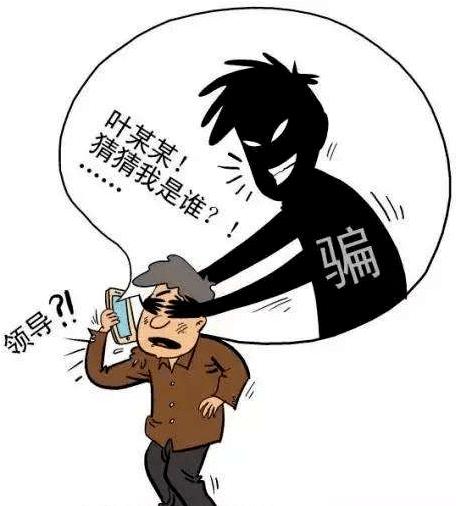 关于冒充领导诈骗案件的紧急预警_受害人