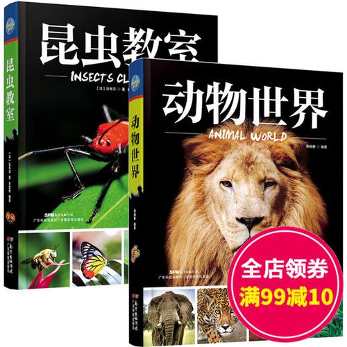 《全2册地球百科图书馆-动物世界 昆虫教室 6-9-12岁儿童自然科学探索