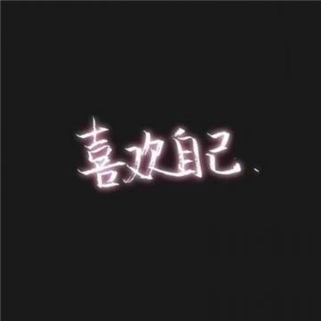2019热门微信头像带字霸气大全 好好鬼混不谈那狗屁的恋爱 ​​ 6