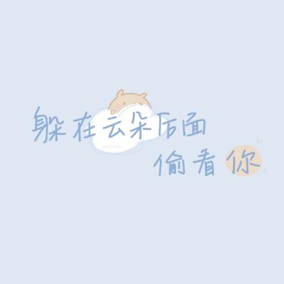 江淮:暖心正能量趣味文字背景图_微信头像_我要个性网