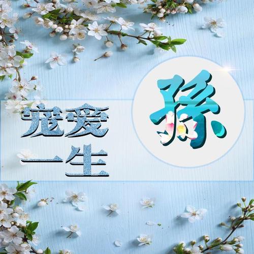 33张爱情类姓氏微信头像,情侣一人一张,宠爱一生