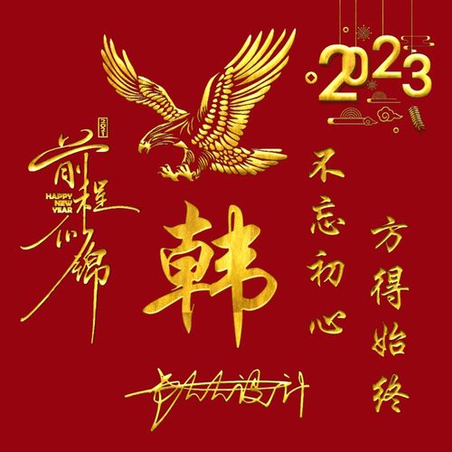 2023新年喜庆红色兔年男生抖音微信头像设计姓氏头像个性签名制作