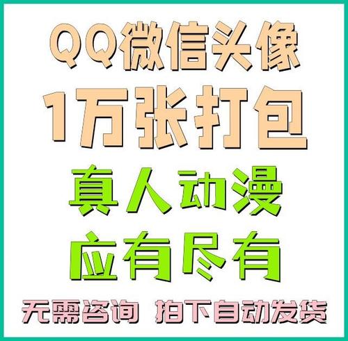 qq微信抖音头像打包男女生真人动漫卡通猫狗高清无水印1万张打包