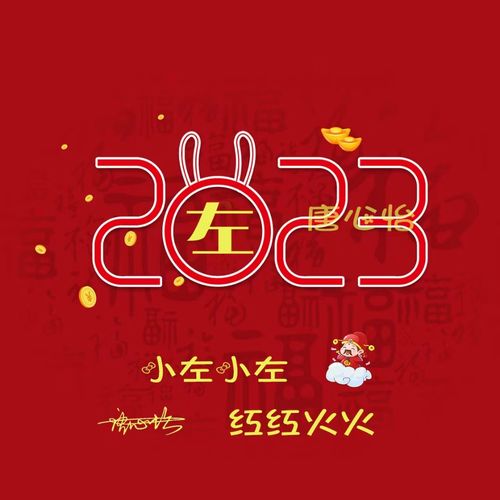 2023兔年微信姓氏头像本命年中国红个性签名头像用自己名字做头像