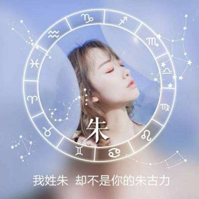 姓氏头像朱女生可爱 - 性感女生头像!