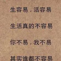 生活没有容易二字图片