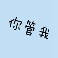 你管我几个字头像