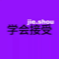 学会接受jie shou几个字朦胧头像