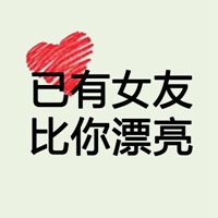 已经有女友，比你漂亮[doge] 文字头像