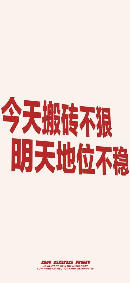 励志文字壁纸：打不倒的打工人