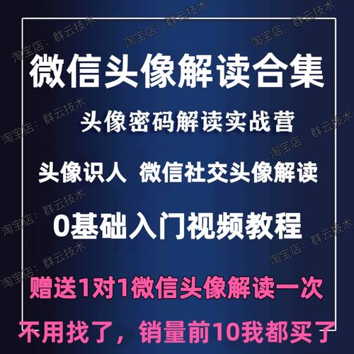 微信头像解读教程头像设计分析真人照片基础教学入门初学视频课程