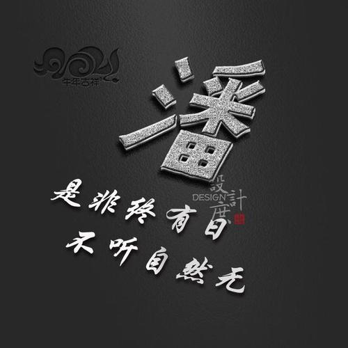 微信头像分享:是非终有日,不听自然无