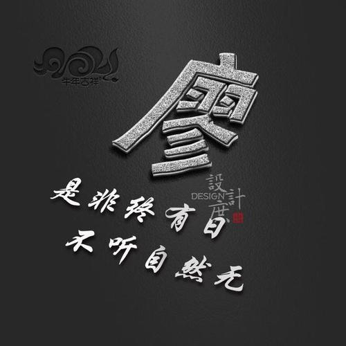 微信头像分享:是非终有日,不听自然无