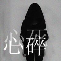 头像伤感非主流女生【点击鼠标右键下载】