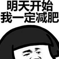 减肥励志文字头像搞笑发狠要减肥带字头像【点击鼠标右键下载】