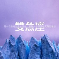 双鱼座头像梦幻星空 (1)