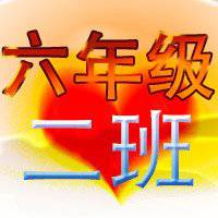 群头像大全六年级 (15)