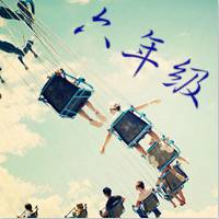 群头像大全六年级 (18)