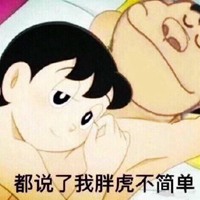 都说了我胖虎不简单 (1)