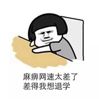 形容网速慢的搞笑头像图片 (2)