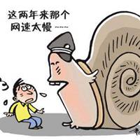 形容网速慢的搞笑头像图片 (3)