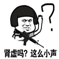 形容肾虚搞笑的头像图片 (1)