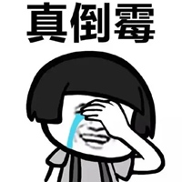 倒霉图片带字搞笑图片 倒霉的一天搞笑图 (13)