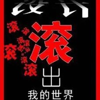 滚出我的世界图片带字 从我世界滚出图片 (21)