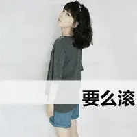 滚出我的世界图片带字 从我世界滚出图片 (22)