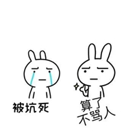 被别人坑了的图片带字 自己被坑骗搞笑图片 (4)